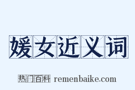 媛女近义词是什么意思的图片